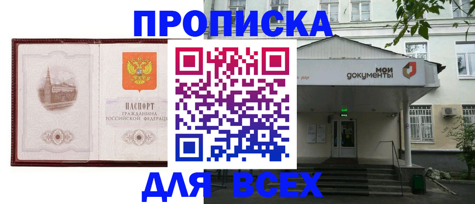 прописка для работы в Саратове