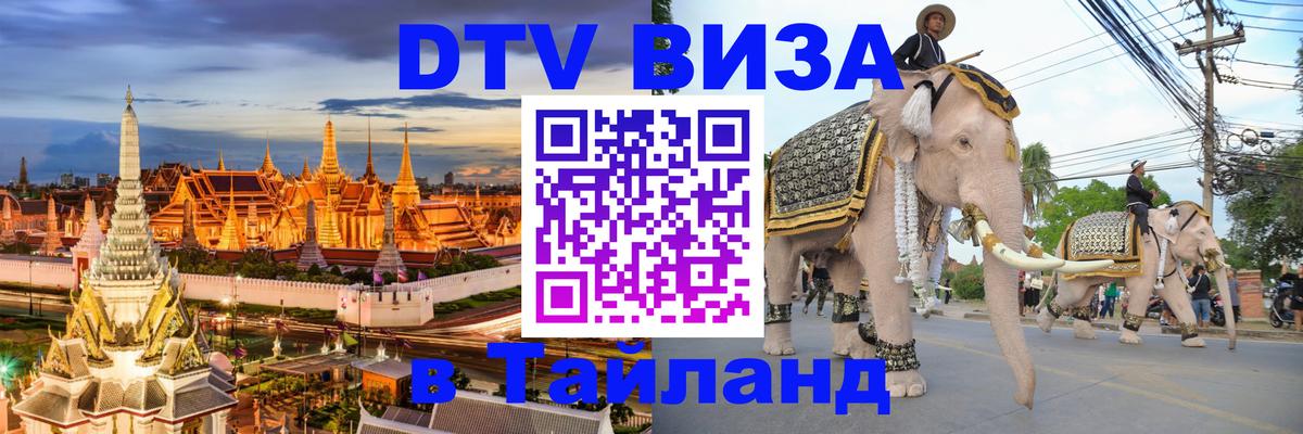 DTV Visa Thailand — прайс и условия, виза без дополнительных документов - Саратов  04.10.2025 