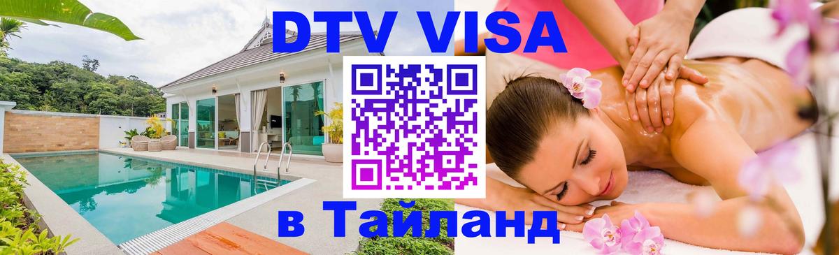 Долгосрочная виза DTV в Тайланд 