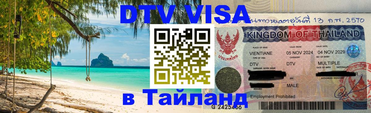 DTV Visa Thailand — прайс и условия, виза без дополнительных документов - Саратов 