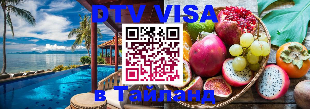 Visa ДТВ Тайланд помощь Саратов 